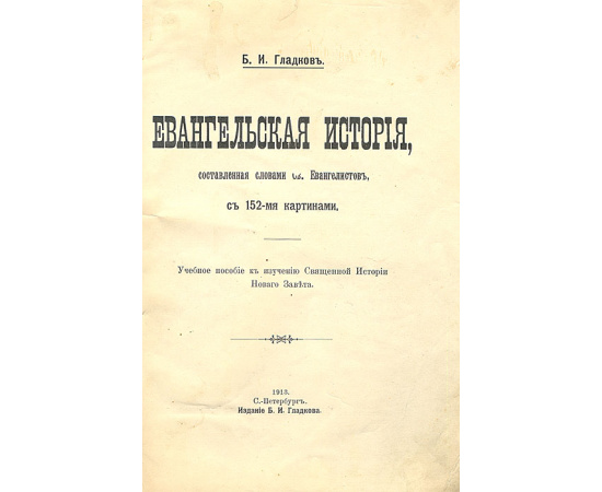 Евангельская история, составленная словами Св. Евангелистов