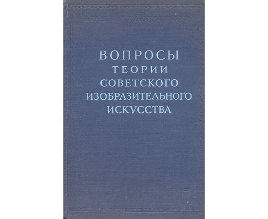 Вопросы теории советского изобразительного искусства