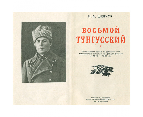 Восьмой Тунгусский