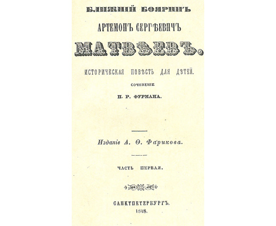 Ближний боярин Артемон Сергеевич Матвеев. Историческая повесть для детей. В 2 частях. В 1 книге