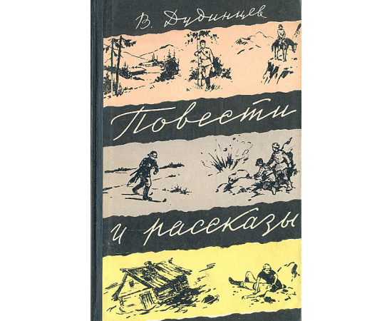 В. Дудинцев. Повести и рассказы