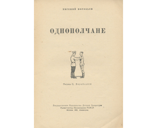 Однополчане
