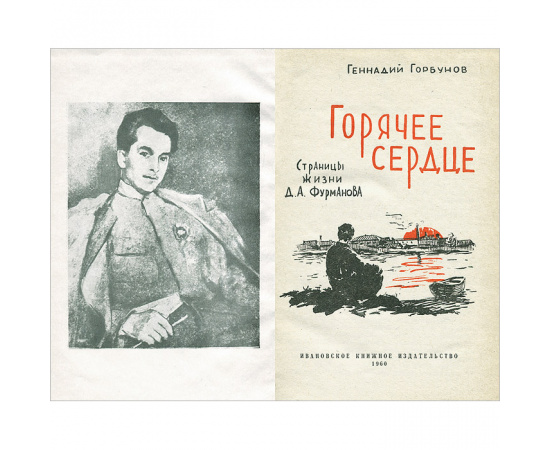 Горячее сердце