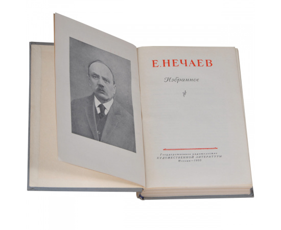 Е. Нечаев. Избранное