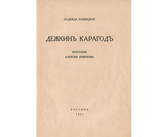 Дежкин Карагод
