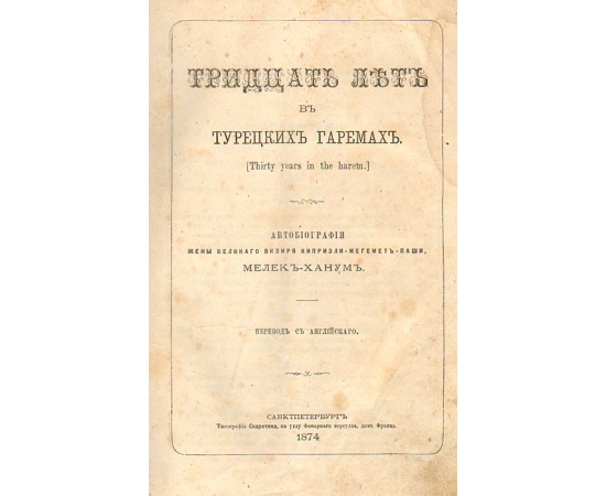 Тридцать лет в турецких гаремах. Автобиография жены великого визиря Кипризли-Мегемет Паши Мелек Ханум