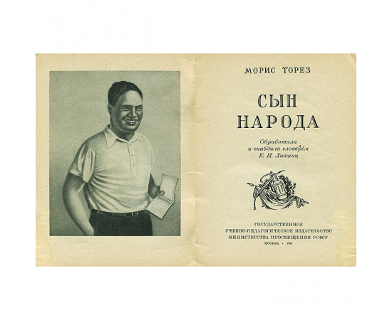 Fils du peuple / Сын народа