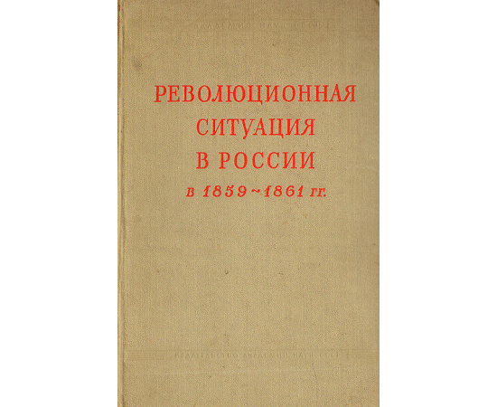 Революционная ситуация в России в 1859 - 1861 гг.