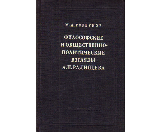 Философские и общественно-политические взгляды А. Н. Радищева