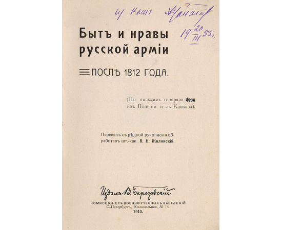 Быт и нравы русской армии после 1812 года (По письмам генерала Фези из Польши и с Кавказа)