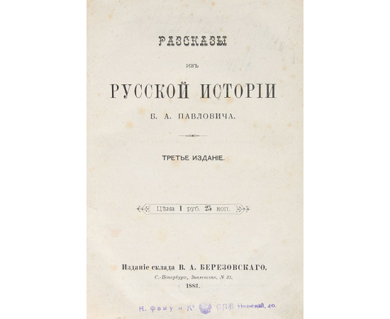 Б. А. Павлович. Рассказы из русской истории