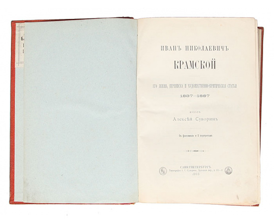 Иван Николаевич Крамской. Его жизнь, переписка и художественно-критические статьи 1837 - 1887 гг.