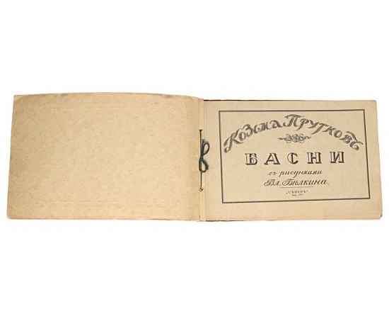 Козьма Прутков. Басни