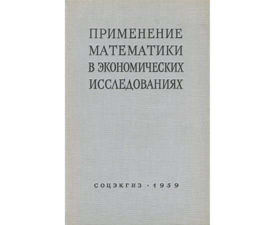 Применение математики в экономических исследованиях