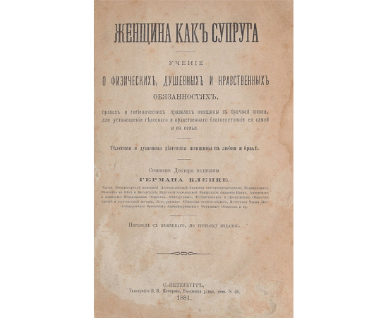 Женщина как супруга. Учение о физических, душевных и нравственных обязанностях
