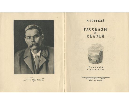 М. Горький. Рассказы и сказки