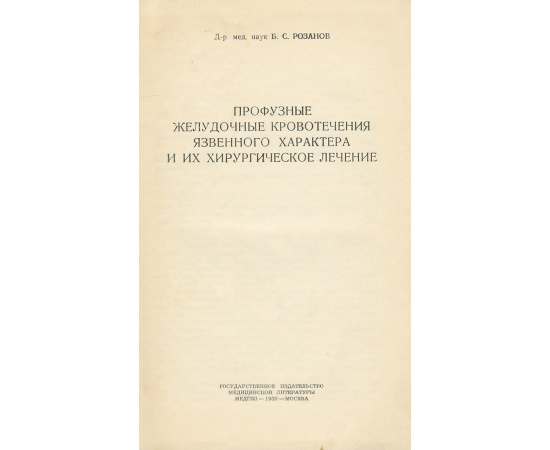 Профузные желудочные кровотечения язвенного характера и их хирургическое лечение