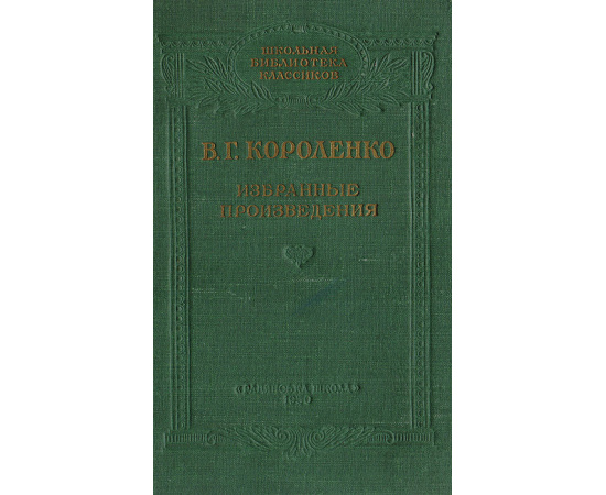 В.Г. Короленко. Избранные произведения