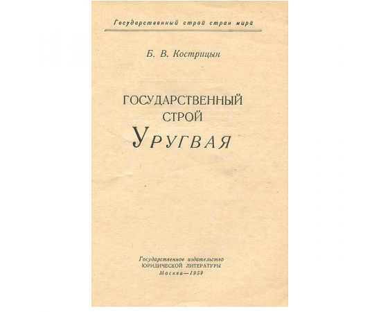 Государственный строй Уругвая