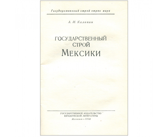 Государственный строй Мексики
