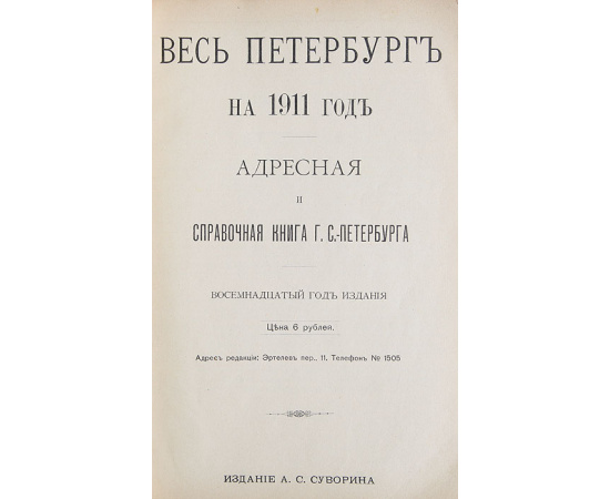 Весь Петербург на 1911 год. Адресная и справочная книга г. Санкт-Петербурга