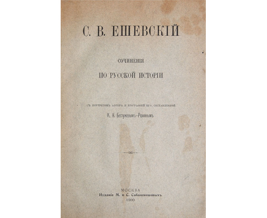 С. В. Ешевский. Сочинения по русской истории