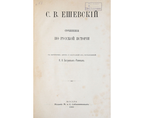 С. В. Ешевский. Сочинения по русской истории
