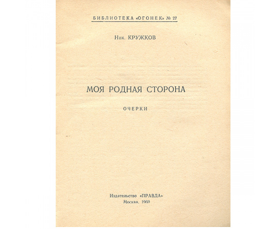 Моя родная сторона