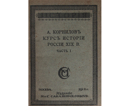 Курс русской истории в XIX веке. В 3 частях. В одной книге. Полный комплект