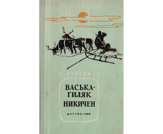 Вастка-гиляк. Никичен