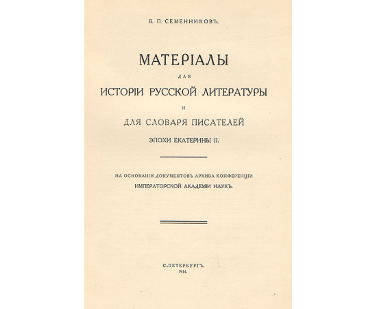 Материалы для истории русской литературы и словаря писателей эпохи Екатерины II