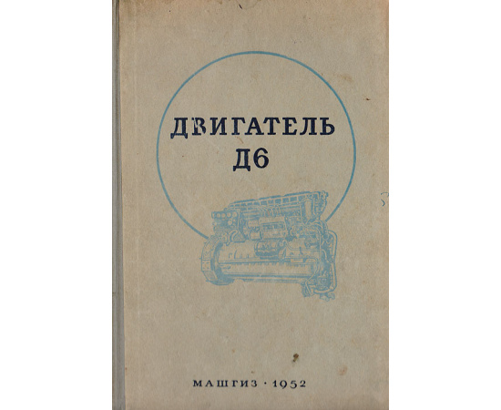 Двигатель Д6. Руководство по эксплуатации