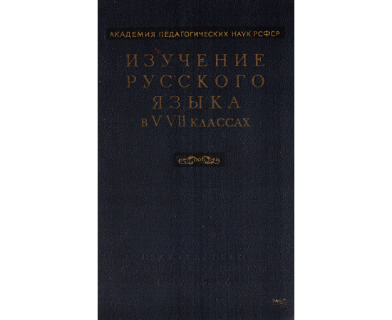 Преподавание русского языка в V-VII классах. Фонетика и морфология11111111