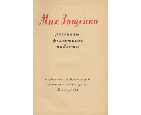 Михаил Зощенко. Рассказы. Фельетоны. Повести