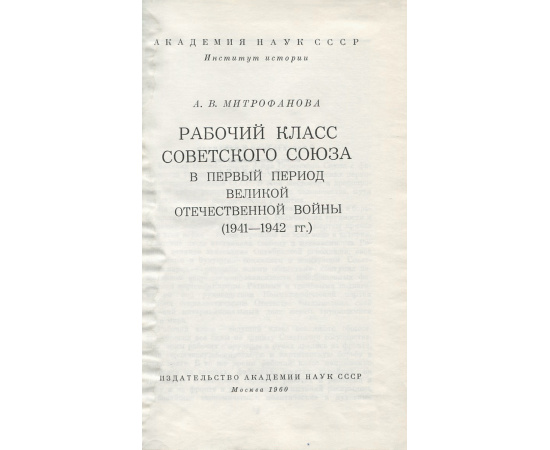 Рабочий класс Советского Союза в первый период Великой Отечественной войны