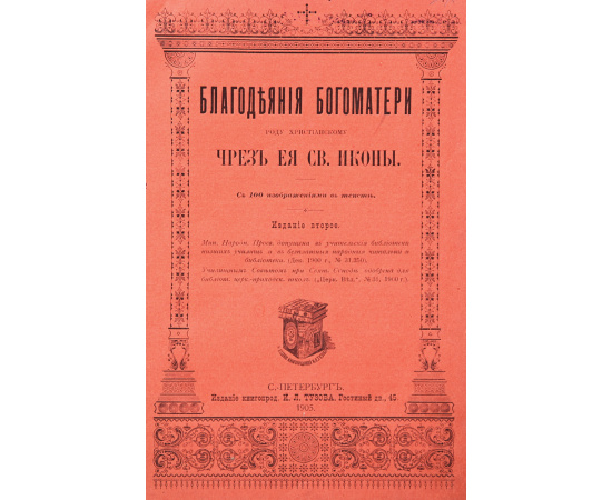 Благодеяния Богоматери роду христианскому через Ее святые иконы