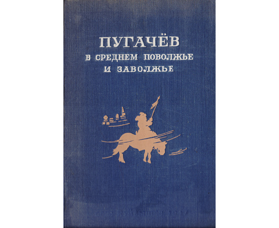 Пугачев в Среднем Поволжье и Заволжье. Народное творчество, отрывки из литературных произведений, исторические документы
