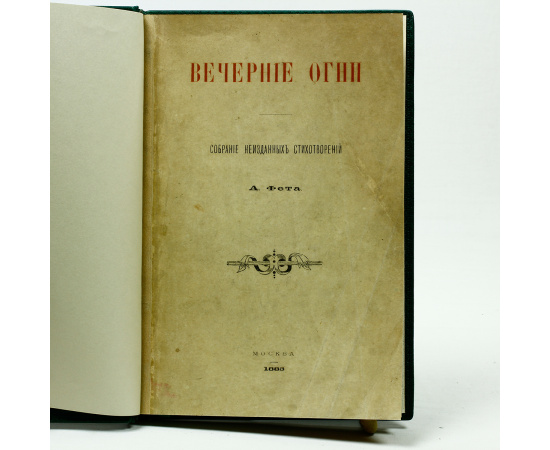 Вечерние огни. Собрание неизданных стихотворений