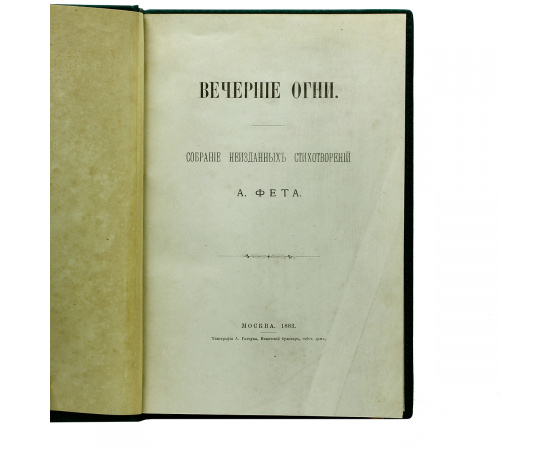 Вечерние огни. Собрание неизданных стихотворений