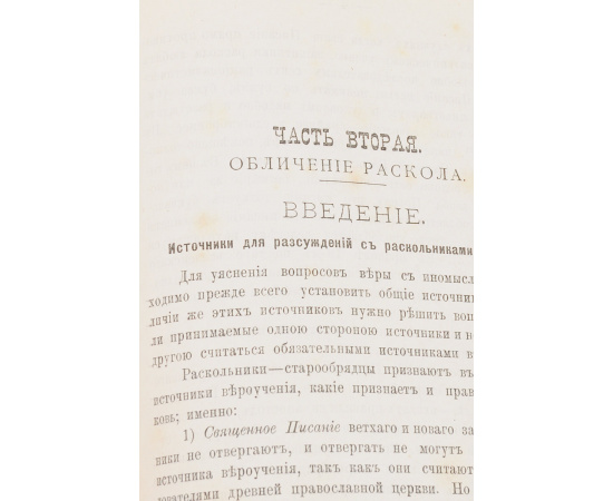 Руководство по истории и обличению старообрядческого раскола с присовокуплением сведений о сектах рационалистических и мистических