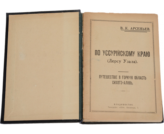 По Уссурийскому Краю (Дерсу Узала). Первое издание