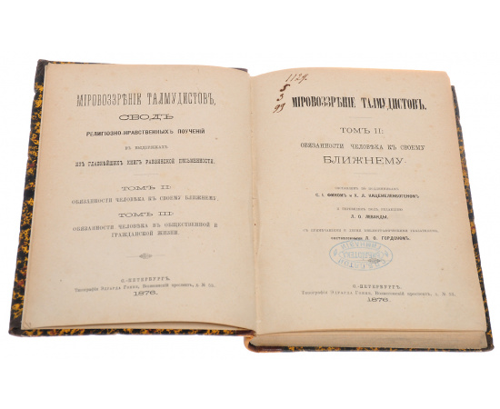Мировоззрение талмудистов. Тома II и III (в одной книге)