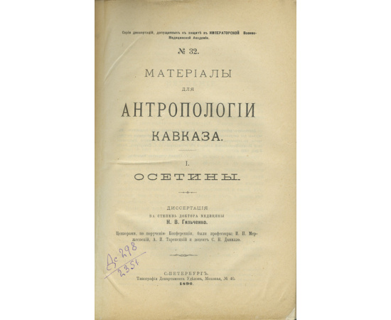 Гильченко Н.В. Материалы для антропологии Кавказа. I. Осетины