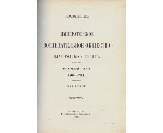 Черепнин Н.П. Императорское воспитательное общество благородных девиц Исторический очерк, 1764-1914 (в 3-х томах)
