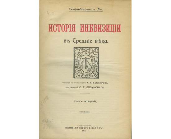 История инквизиции. В 3-х томах