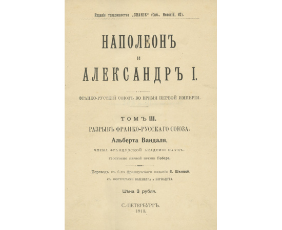 Вандаль А. Пер. с 6-го фр. изд. В. Шиловой Наполеон и Александр I. Полный комплект в 3-х томах