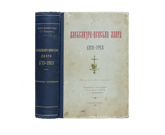 Рункевич С.Г. Александро-Невская Лавра. 1713-1913: Историческое исслеование: С 277 портретами и снимками