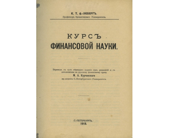 Фон-Эеберг К.Т. Курс финансовой науки.