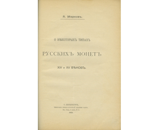 Трутовский В.К., Марков А. Конволют (сборник) из 3-х статей по нумизматике.