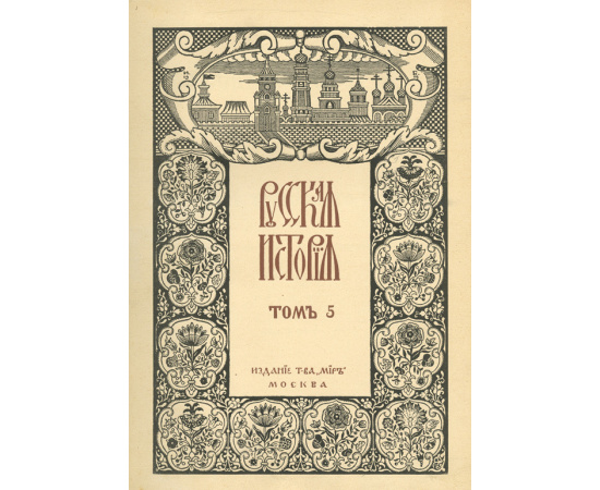 Покровский М.Н. Русская история с древнейших времен. Комплект в 5-ти томах